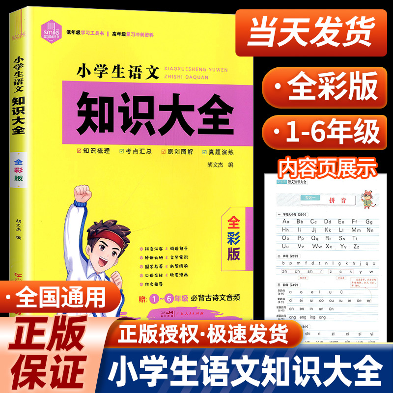 小学语文知识大全人教版全国通用小学数学知识大全全彩版小学生语文基础知识一二三四五六年级小升初资料包集锦词语手册毕业总复习