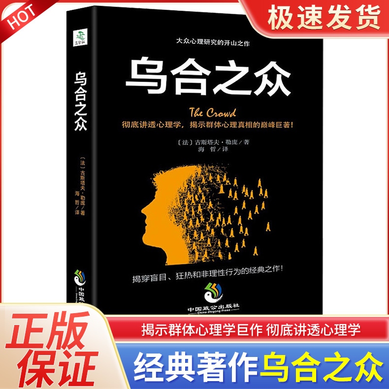 乌合之众正版众心理研究入门基础书关于社会群体研究的人际交往心理学书籍大众心理研究导论社会心理学入门基础畅销正版书籍排行