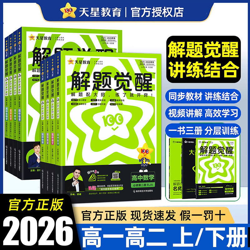 2026天星高中解题觉醒高一高二上册下册杨佳奇语文数学化学英语物理生物地理历史同步教材讲解选择性必修一二三必刷题教辅资料