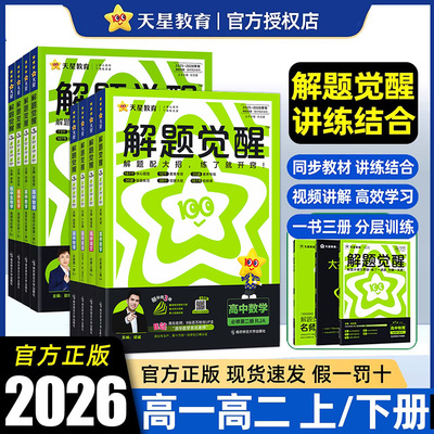2026天星高中解题觉醒高一高二上册下册杨佳奇语文数学化学英语物理生物地理历史同步教材讲解选择性必修一二三必刷题教辅资料