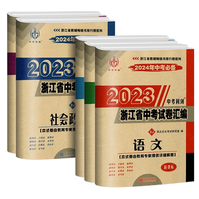 备考2025中考必备中考利剑浙江省中考模拟试卷汇编语文数学英语科学社会政治全套总复习测试浙教版 各地中考历年真题卷复习必刷题