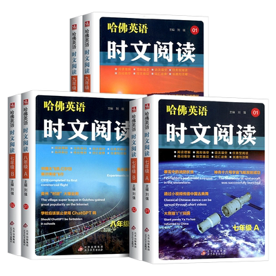 2025版哈佛英语时文阅读七年级上册八年级上册九年级上册A版阅读理解完形填空语法填空任务型阅读选词填空短文填词词汇速查注释