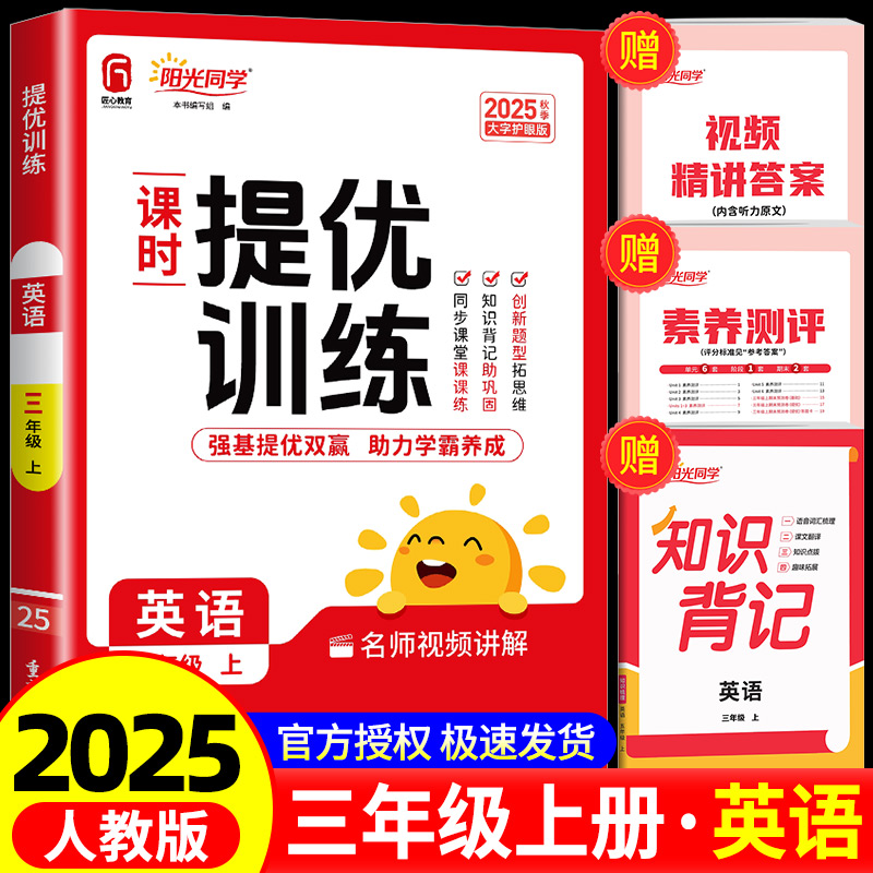 2025阳光同学课时提优训练优化作业三年级上册英语人教版 小学3年级上下册英语PEP人教版课堂同步练习册单元测试卷优化课时作业本