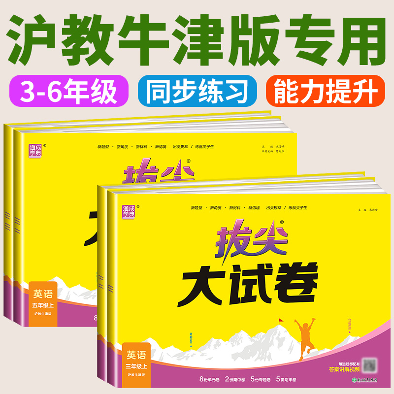 沪教牛津版拔尖特训大试卷