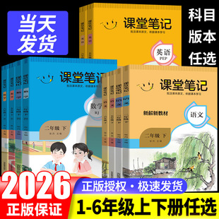 2026名校课堂课堂笔记人教版新解新教材语文数学英语一二年级三年级四五年级六年级上册下册小学生同步课堂知识点课本教材解读讲解