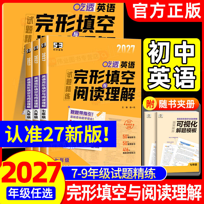 2027版53英语完形填空与阅读理解七年级八年级九年级2合1组合训练 初一初二初三专项训练初中英语语法全解必考词听力五三完型填空 - 实物图