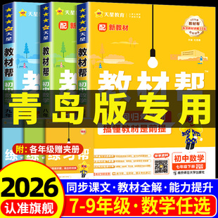 青岛版2025版初中教材帮数学科学浙教版七年级八年级九年级上册下册语文英语政治历史地理生物初一二三教材全解课本完全解读天星