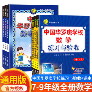 中国华罗庚初中数学学校课本练习与验收七年级八九年级春雨奥赛初中数学思维奥数拓展练习竞赛培训教材大纲竞赛培优解题技巧与训练