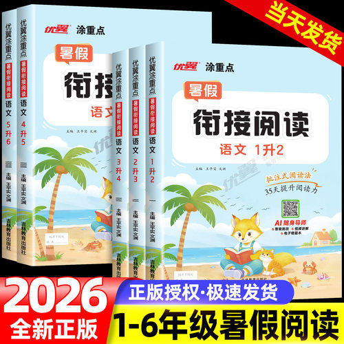 2026秋优翼涂重点暑假衔接阅读一升二升三升四年级升五升六年级12345年级语文数学暑假阅读专项训练新领程暑期同步预复习提优训练
