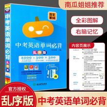 新版 图背单词 中考英语单词必背 乱序版 1600 考纲词+3000短语与词组+300中考经典句型 单词根例句速记手册初中生口袋书