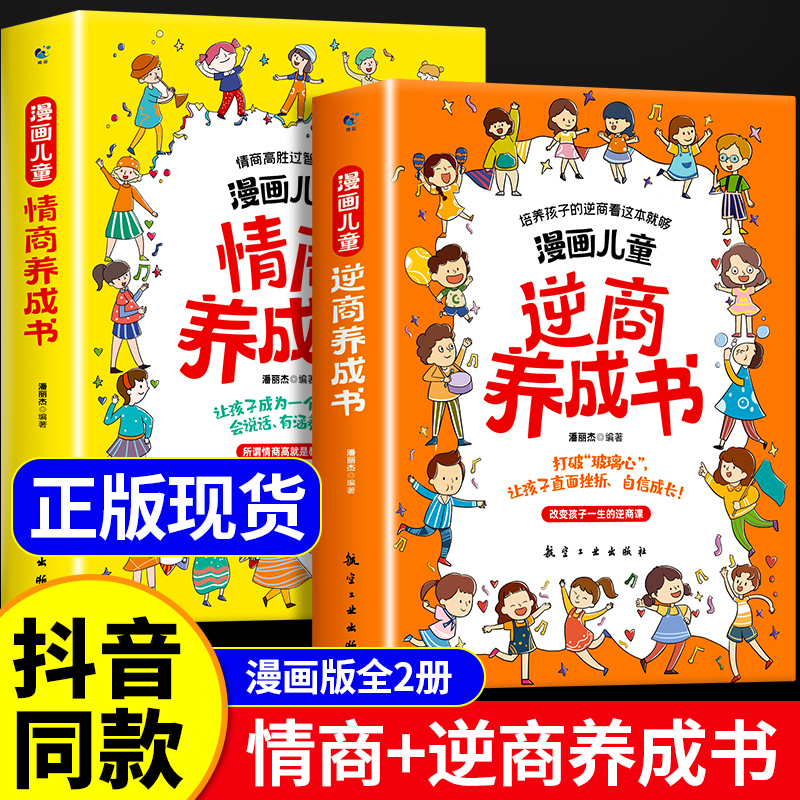 漫画儿童逆商养成书漫画儿童情商养成书全套2册儿童提高社交情商家庭亲子沟通