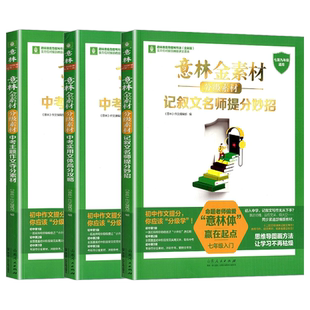 2024意林金素材初中分级作文素材中考主题作文夺分素材全新升级版实用文体高分攻略七八九789年级记叙文名师提分妙招初一二三满分