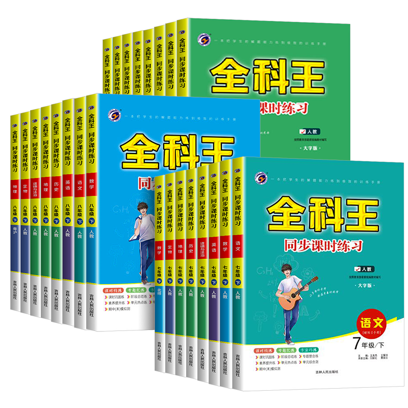 2024新版初中全科王789年级任选