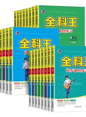 2024新版初中全科王789年级任选