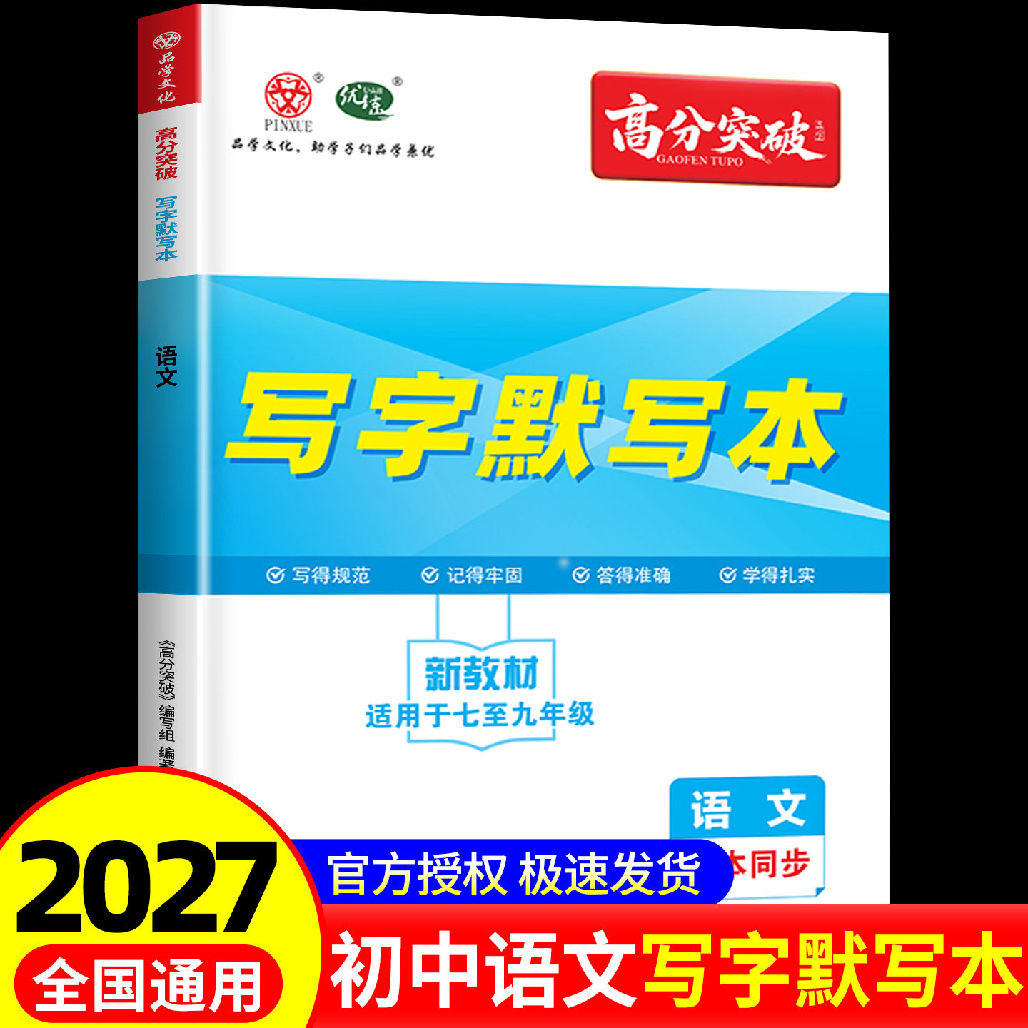 2027新教材版广东中考高分突破写字默写本语文七八九通用中考备考教材同步字词古诗文双练每日默写早读训练稳拿基础18分同步训练图片