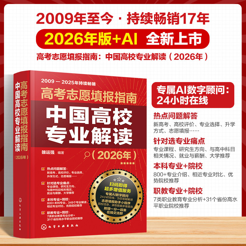 2026高考志愿填报指南中国高效专业解读看就业挑大学选专业高三高考毕业生志愿填报参考用书 大学分数线查询志愿填报助手