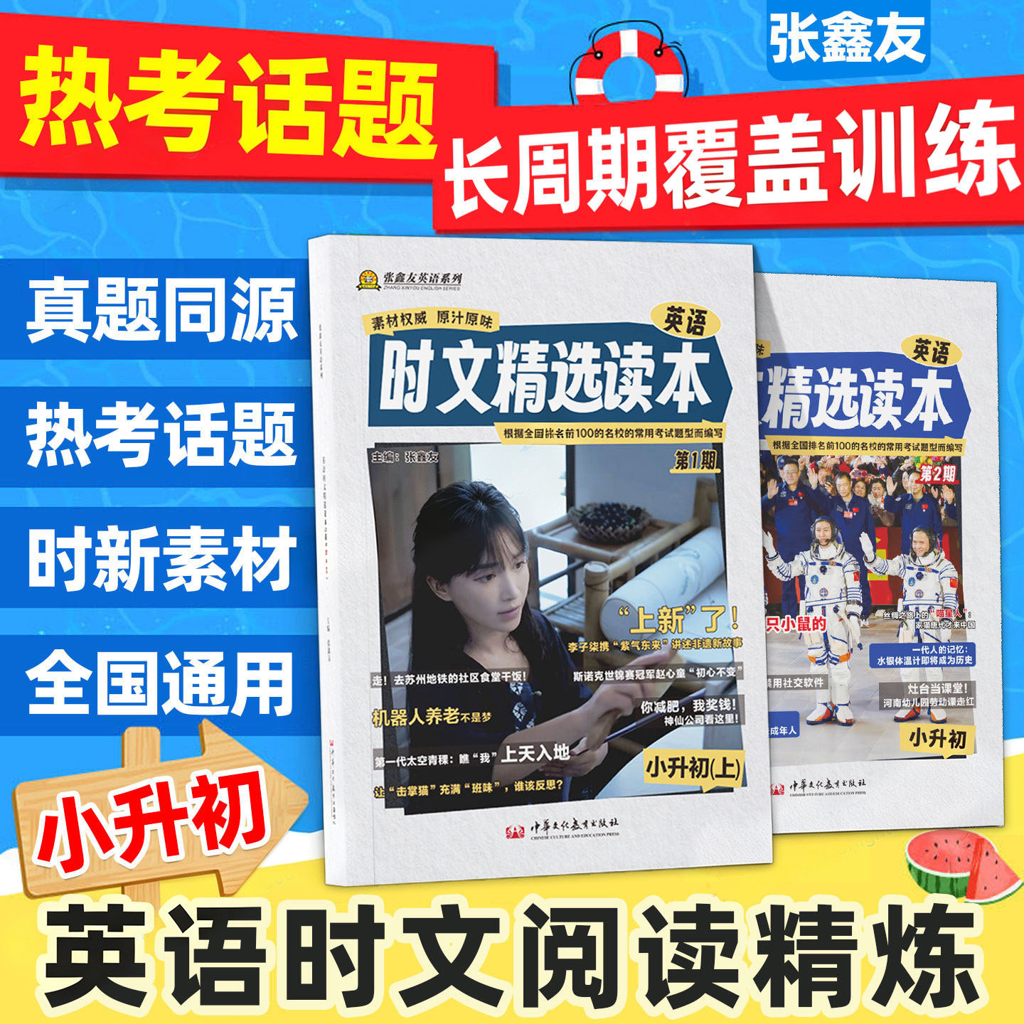 2026英语时文阅读小升初时文精选读本张鑫友系列英语时文精选1期2期小学英语阅读原创快捷时文阅读完形填空与阅读理解训练活页热点图片