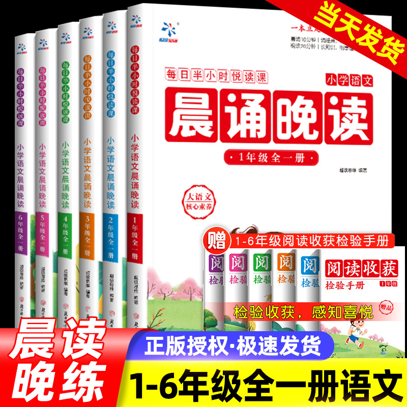小学语文晨诵晚读全一册2024版 一二三四五六年级课外书 小学生晨读美文晚练每日半小时晨读晚诵夜诵优美句子好词好句好段积累大全