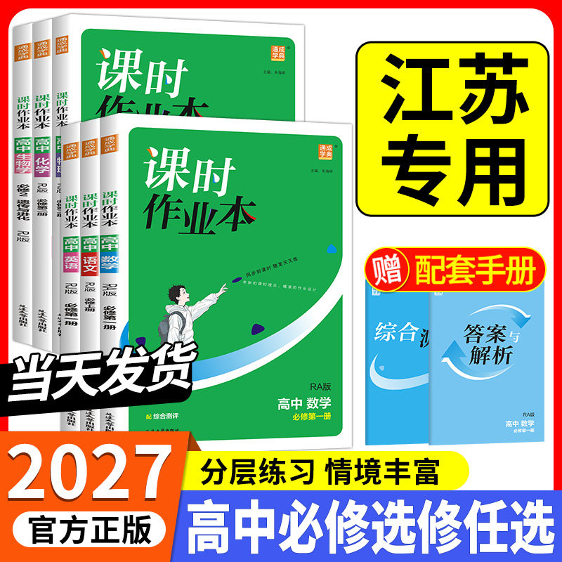 江苏专用通成学典课时作业本高中数学语文英语物理化学选修必修1-4册苏教人AB北师译林人教版 高中同步教材单元测试评价卷一课一练