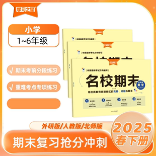 2025春名校期末真题汇编卷小学下册学期一二三四五六年级同步练习册语文数学英语同步教材全套试卷模拟真题快速提分学习之星