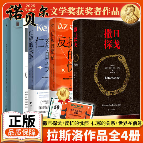 【2025年诺贝尔文学奖得主作品】撒旦探戈/仁慈的关系/反抗的忧郁 克拉斯诺霍尔卡伊·拉斯洛作品 塔尔贝拉导演电影原著小说