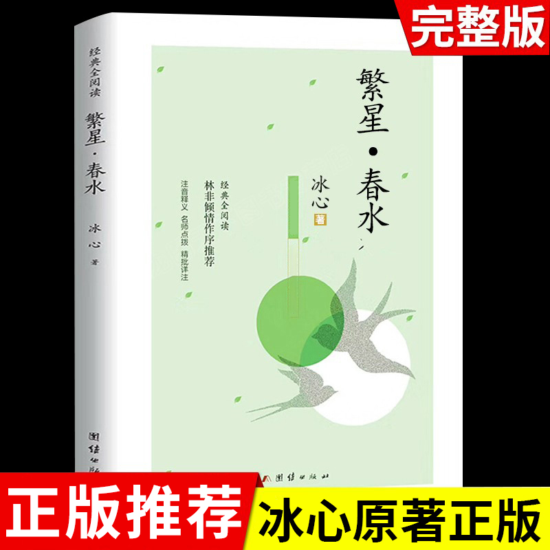 繁星春水冰心四年级下册课外书必读小学生散文读本正版儿童文学全集诗歌现代诗集获奖作品集七三年级上册人民北京教育文学出版社