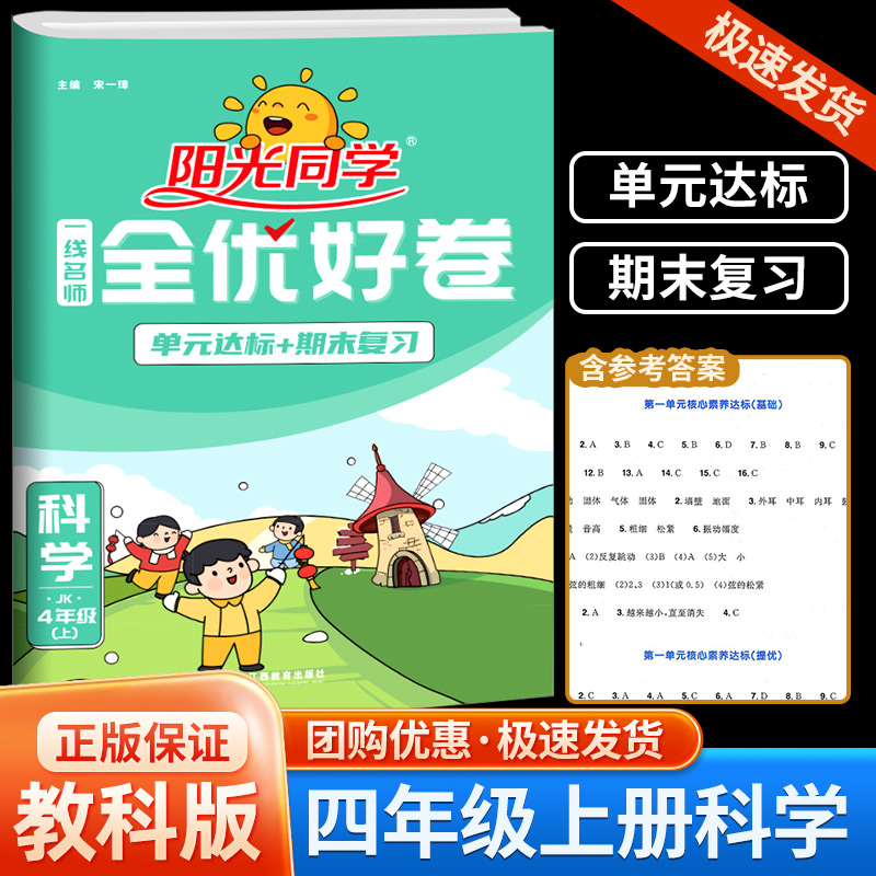 2023秋阳光同学四年级上册科学教科版一线名师全优好卷小学同步训练配套练习册复习资料检测试卷题考试卷子单元期中期末辅导书人教怎么看?