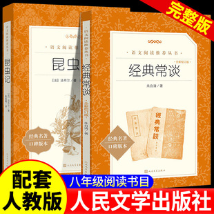 经典常谈和昆虫记人民文学出版社原著正版朱自清著八年级下册必读课外书老师推荐的青少年读物语文阅读七八九年级无删减完整版人文