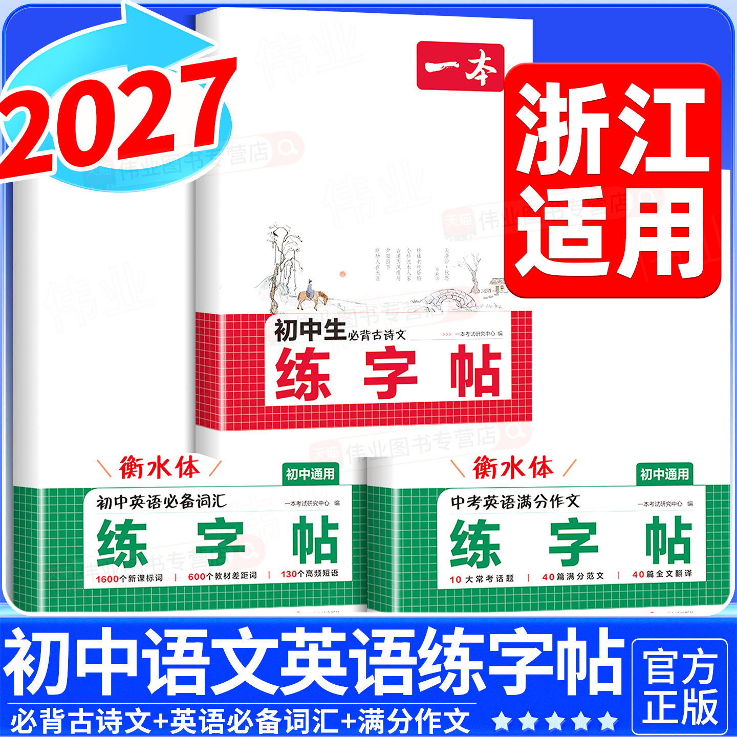 浙江适用2027新版一本初中生同步练字帖七八年级上册语文英语衡水体语文必背古诗文英语必备词汇满分作文练字帖九年级中学生专用版
