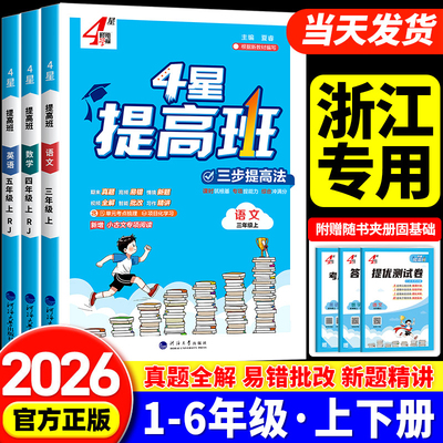 浙江专用2026秋 四星学霸提高班一二三四五六年级上册下册语文数学英语科学人教版北师大小学同步练习册专项训练题课时作业本4星