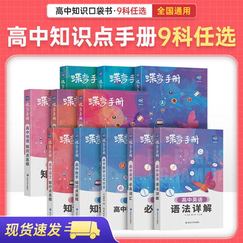 2027新版蝶变高中手册语文数学英语物理化学生物政治历史地理全套知识点总结高考口袋书小本子随身记背神器图解速记公式词汇表大全