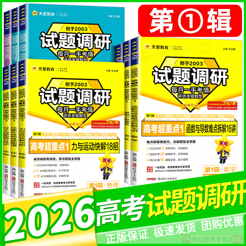 2026天星教育试题调研第一辑语文数学英语物理化学生物政治历史地理试题调研第1辑高考超重点题型专项训练高三一轮总复习资料试卷