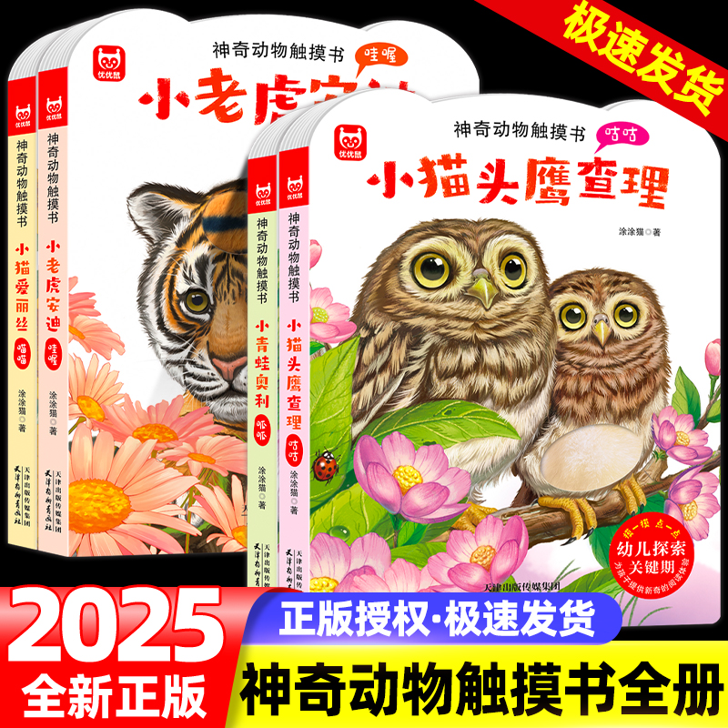 神奇动物触摸书4册幼儿早教宝宝0-3岁小猫爱丽丝小兔比利儿童启蒙面具洞洞翻翻婴儿撕不烂触感刺激认知书本推拉书1到2岁绘本乐乐趣