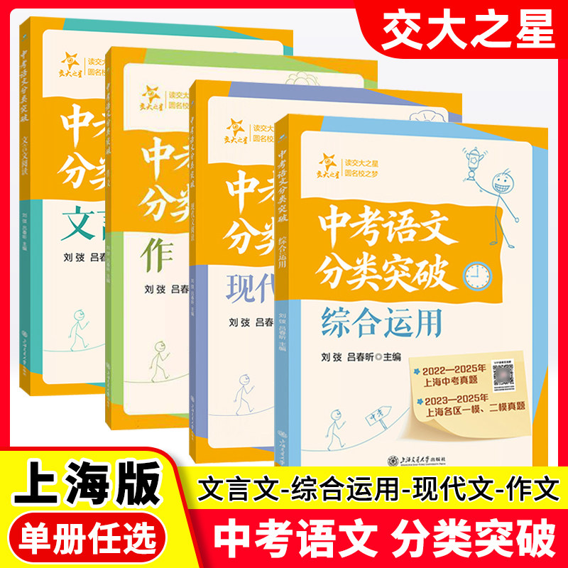 交大之星 中考语文分类突破综合运用/现代文阅读/作文/文言文 上海中考真题 各区一模二模真题 试题专项训练 上海交通大学出版社图片