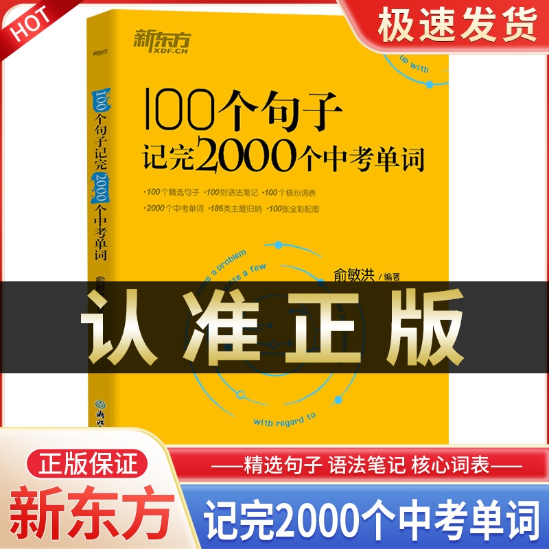 2023初中英语学习 新东方100个句子记完2000个中考单词 阅读长难句写作素材重难点词汇解析 语法精讲 备考书籍俞敏洪初中英语词汇怎么样,好用不?