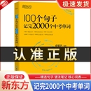 阅读长难句写作素材重难点词汇解析 语法精讲 新东方100个句子记完2000个中考单词 初中英语学习 备考书籍俞敏洪初中英语词汇