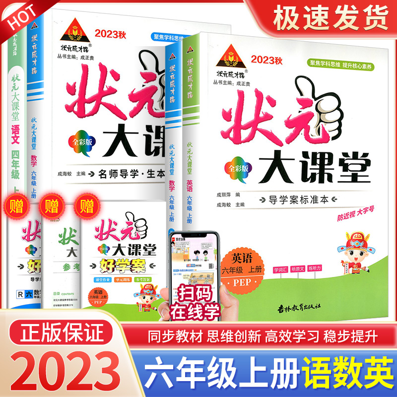 2023新版状元大课堂语文六年级上册绘本语文数学英语人教版北师版状元笔记教师版语文课本教材全解七彩语文课堂笔记人教版教材解读