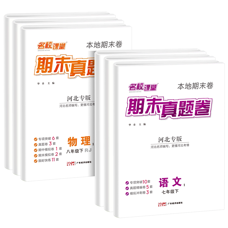 2026适用名校课堂期末真题卷初中七八年级上下册河北专版语文数学英语物理道德与法治历史初一初二同步练习期末真题卷试卷专项训练