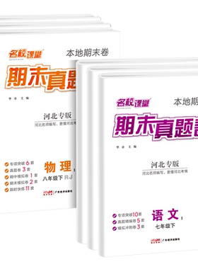 2026适用名校课堂期末真题卷初中七八年级上下册河北专版语文数学英语物理道德与法治历史初一初二同步练习期末真题卷试卷专项训练