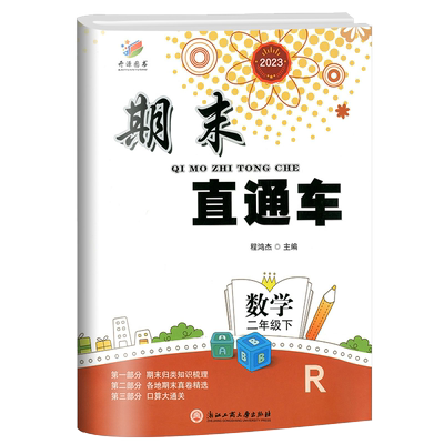 2025新版开源图书 期末直通车 二年级/2年级下册 数学人教版 小学同步练习册各地期末试卷模拟测试题作业本达标卷总复习资料辅导书