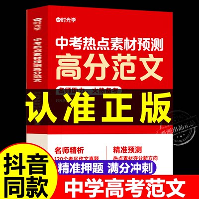 时光学中考热点素材预测高分范文结合2023年中考真题分析预测2024中考命题方向十大热考话题作文热考主题初中语文作文时文阅读精粹