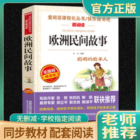 欧洲民间故事五年级必读精选聪明的牧羊人五年级上册必读课外书老师推荐阅读的快乐读书吧5上人教版欧洲明间故事曹文轩天地出版社