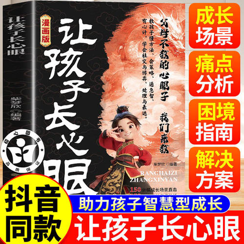 【抖音同款】让孩子长点心眼漫画版 趣味漫画让孩子长点心眼子 为官为商孩子都懂得处世谋略儿童励志成长读物