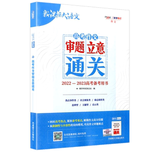 【官方正版】天利38套 高考作文审题立意通关 新课标大语文 高考语文满分作文专项训练 高中通用作文经典素材范文深度解析天利38套