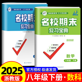 浙教版 BFB系列 数学科学 名校期末复习宝典八年级 初二同步练习册检测试题训练总复习资料作业本考试卷子辅导书 8年级下册