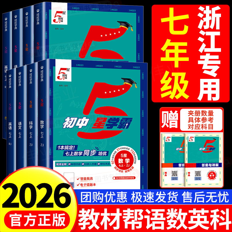 2026新版五星学霸题中题数学科学浙教版七年级上册下册语文数学英语人教版同步练习册课时作业本中考5星学霸专项训练