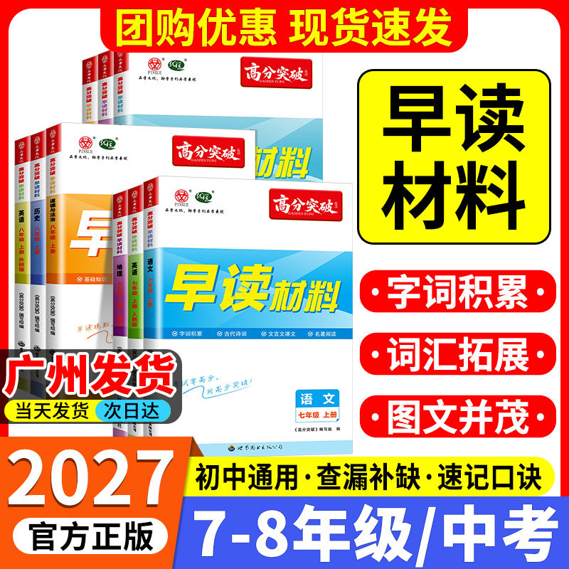 2026新版广东高分突破系列早读材料七八下册九年级语文专项英语生物历史道德与法治晨读晚练中考训练阅读名著阅读中考冲刺初中通用图片