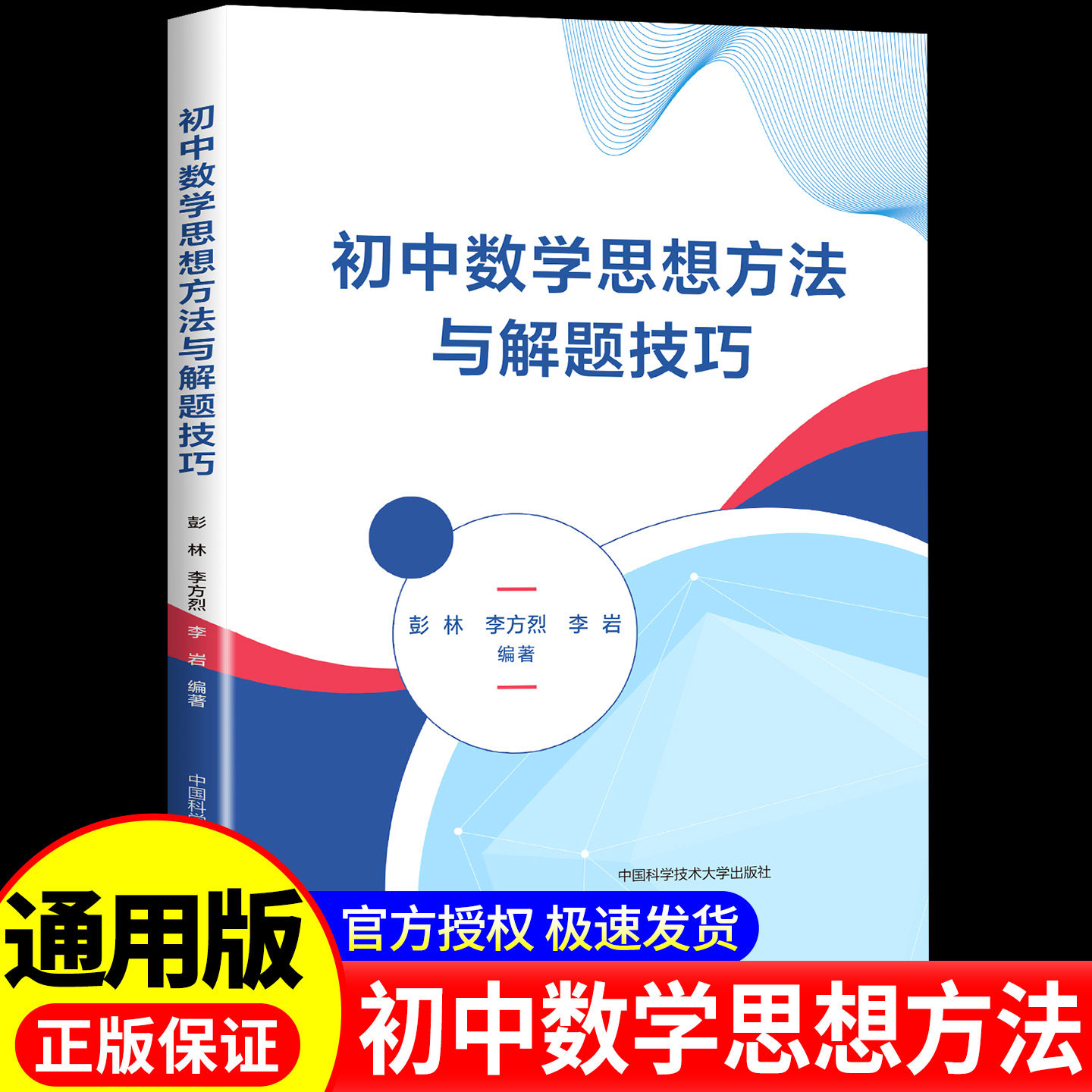 官方正版 中科大 初中数学思想方法与解题技巧彭林李方烈李岩七八九年级初中数学解题技巧辅导资料书中学生初一初二初三中高考