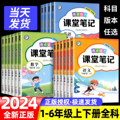 亮点给力课堂笔记1-6年级语数英