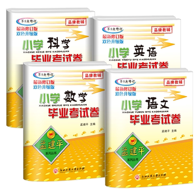 孟建平小学语文数学英语科学